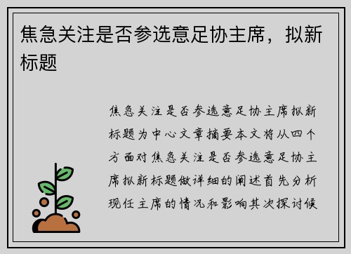 焦急关注是否参选意足协主席，拟新标题