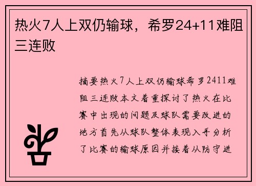 热火7人上双仍输球，希罗24+11难阻三连败