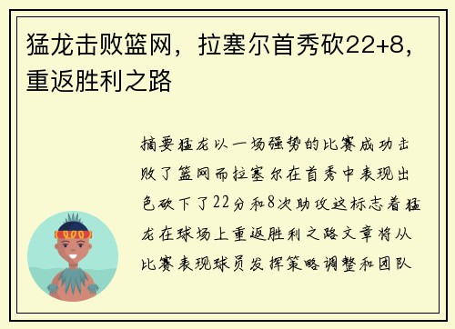 猛龙击败篮网，拉塞尔首秀砍22+8，重返胜利之路