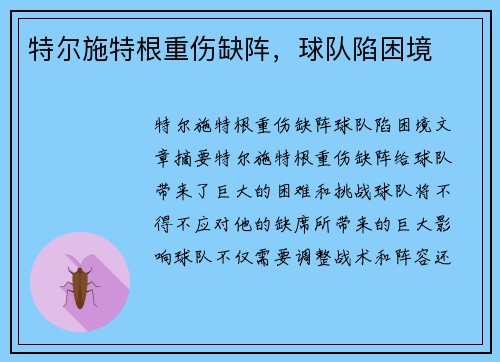 特尔施特根重伤缺阵，球队陷困境