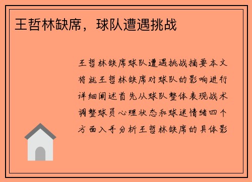 王哲林缺席，球队遭遇挑战