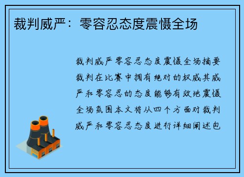 裁判威严：零容忍态度震慑全场