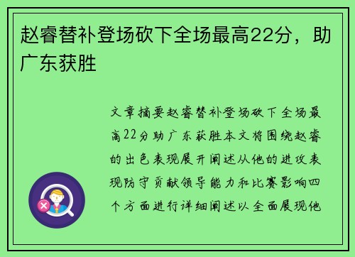 赵睿替补登场砍下全场最高22分，助广东获胜