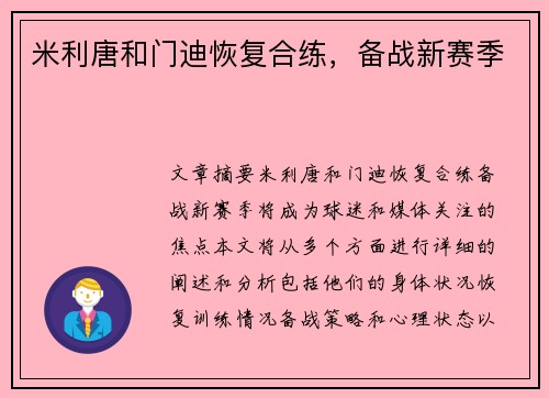 米利唐和门迪恢复合练，备战新赛季